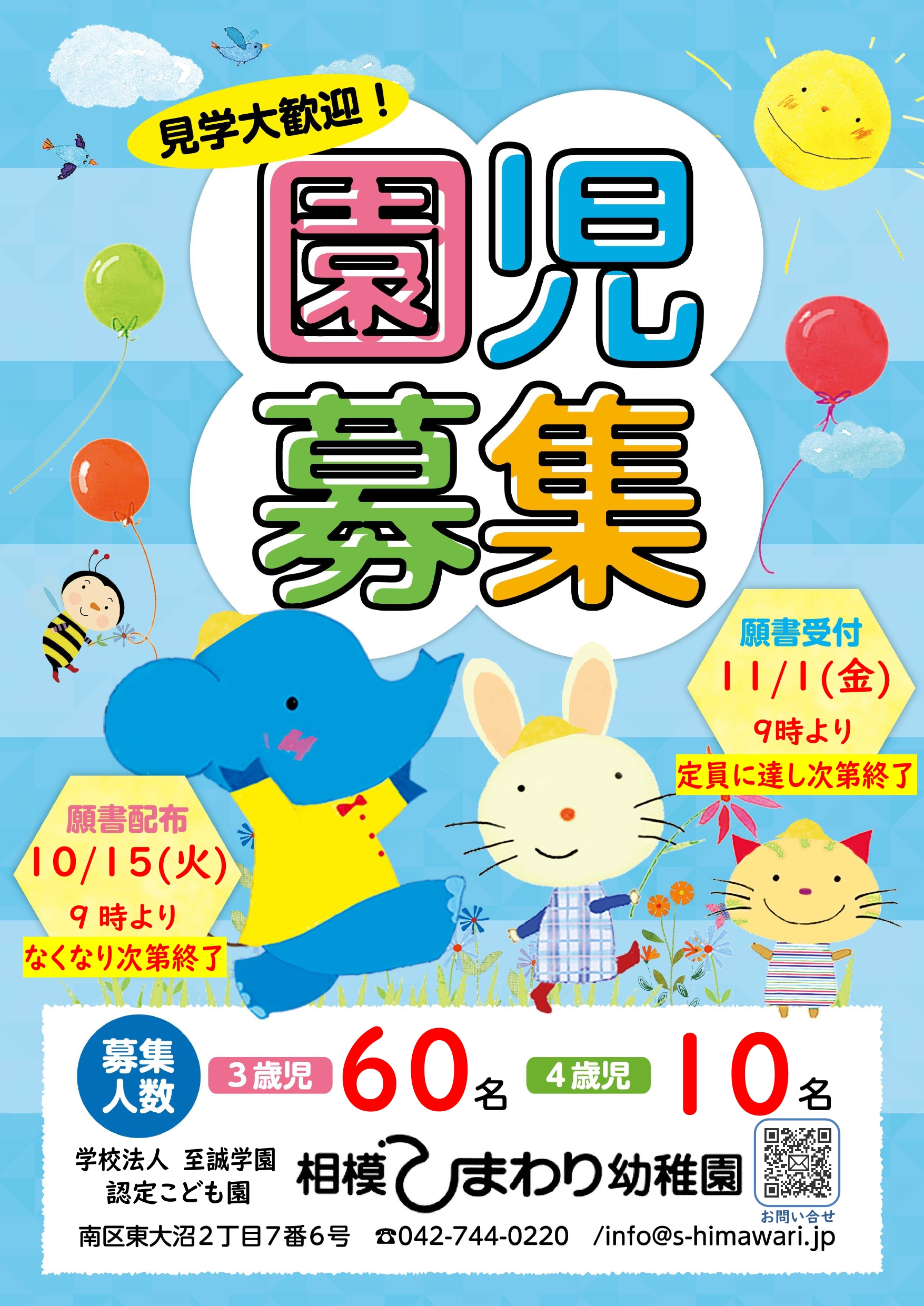 令和7年度「願書配布」及び「願書受付」、「募集要項公開」のお知らせ | 相模ひまわり幼稚園