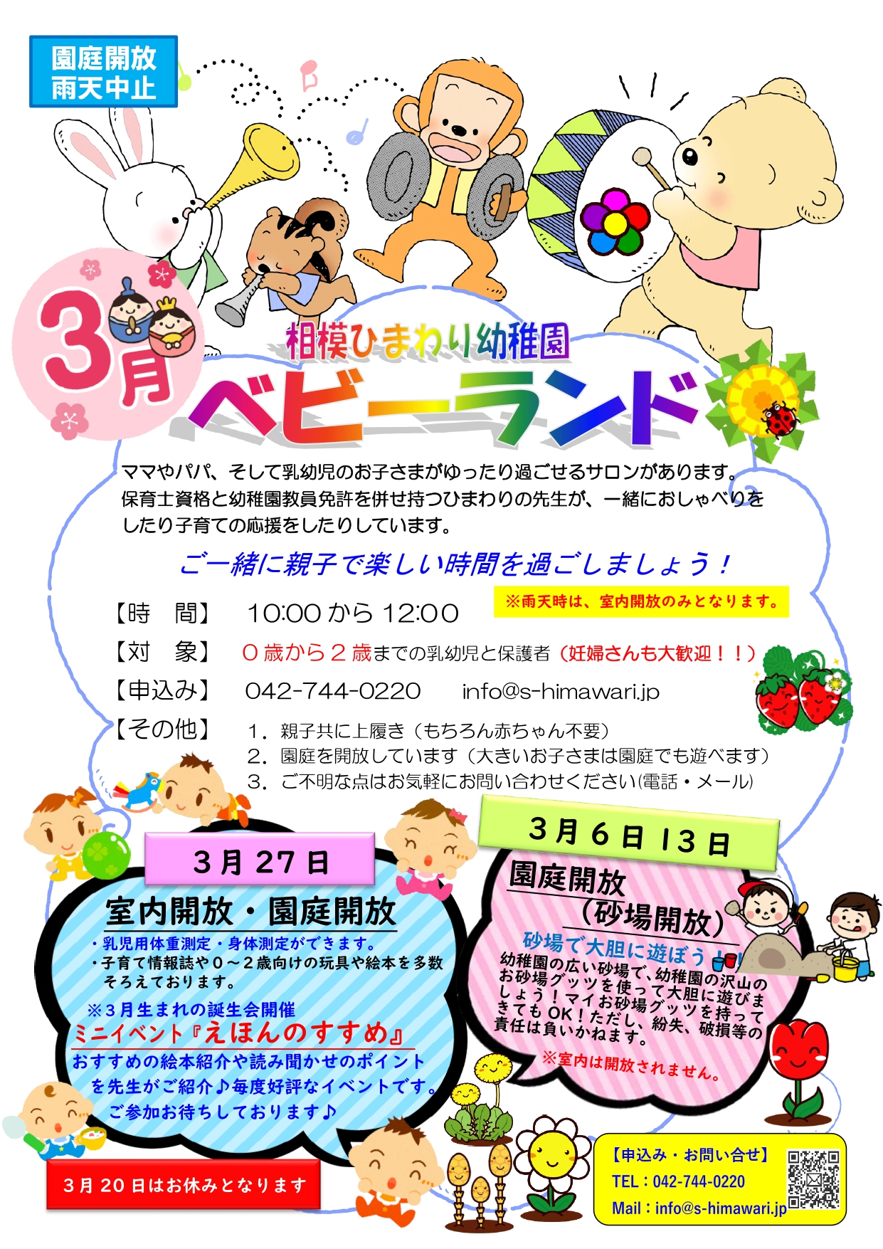3月6日（木）のベビーランドについて | 相模ひまわり幼稚園