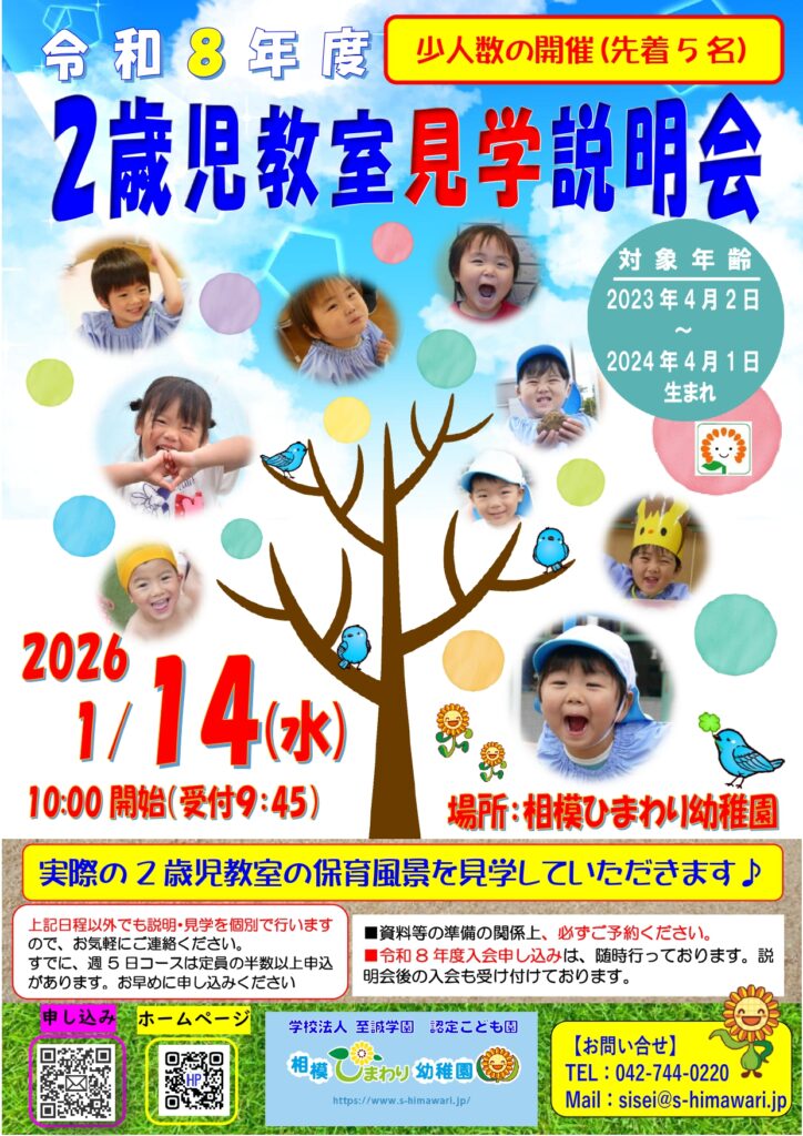 1/14（水）2歳児教室・満3歳児教室保育見学説明会 開催決定 | 相模